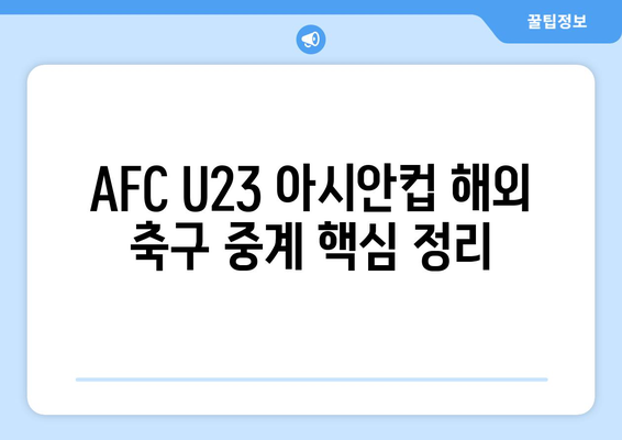 AFC U23 아시안컵 해외 축구 중계: 스포츠 분석, TV 무료 시청