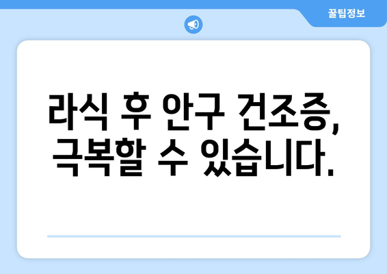 라식 시술 시 안구 건조증에 대비하기