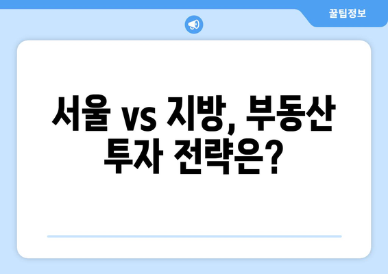 서울 vs 지방 부동산 시장: 아파트값 양극화 현상