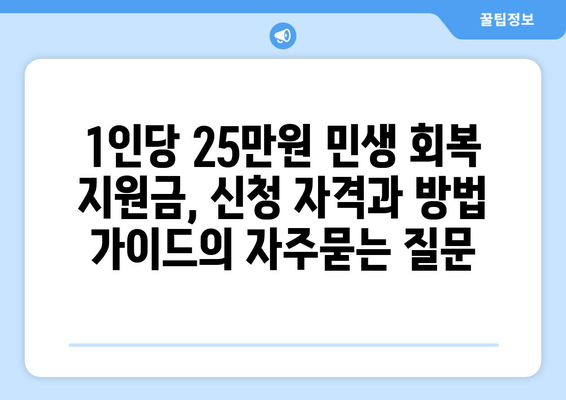 1인당 25만원 민생 회복 지원금, 신청 자격과 방법 가이드