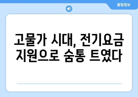 정부, 130만 가구 대상 전기요금 1만5천 원 지원 추진