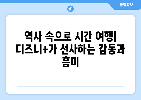 디즈니+ 8월 역사 영화 특집: 과거를 재현한 대작들