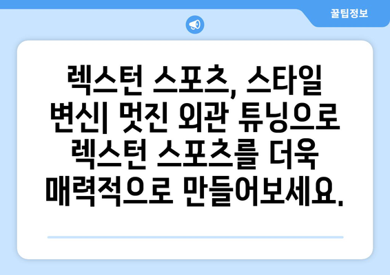 렉스턴 스포츠 카 커스터마이징