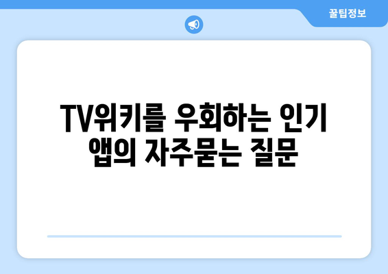 TV위키를 우회하는 인기 앱