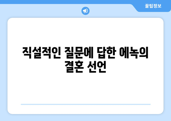 에녹, 결혼에 대한 직설적인 질문에 먼저 결혼할 것 선언