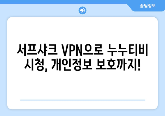 서프샤크 안드로이드 VPN로 누누티비 안전하게 누리기