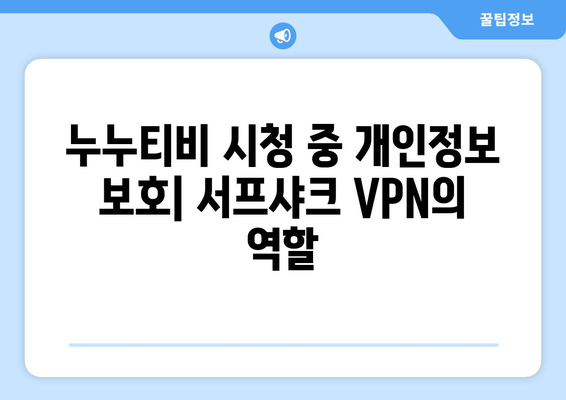 누누티비 서프샤크 안드로이드 VPN 가이드