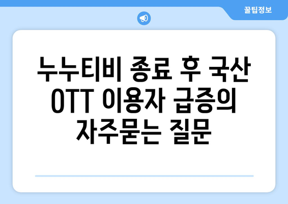 누누티비 종료 후 국산 OTT 이용자 급증