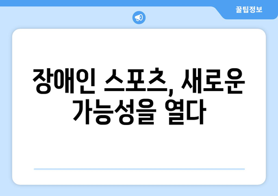 장애인과 스포츠