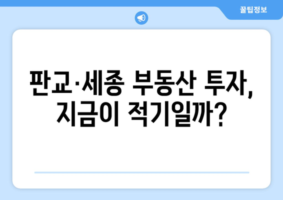 판교·세종 부동산 투자: 3억 시세차익의 현실과 전망