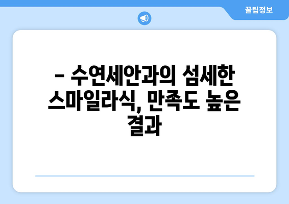 강남역 수연세안과: 강력 추천하는 스마일라식 안과