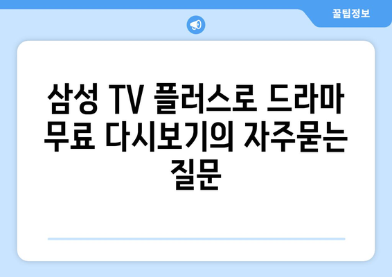 삼성 TV 플러스로 드라마 무료 다시보기