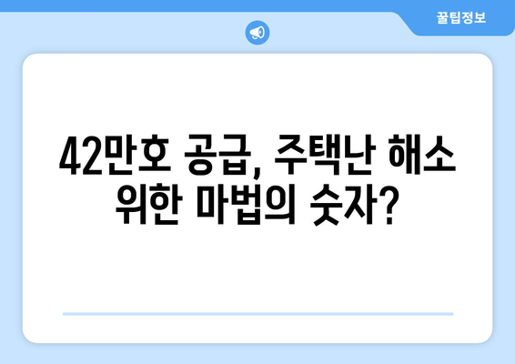 정부의 주택공급 확대 방안: 42만호 공급 계획 분석