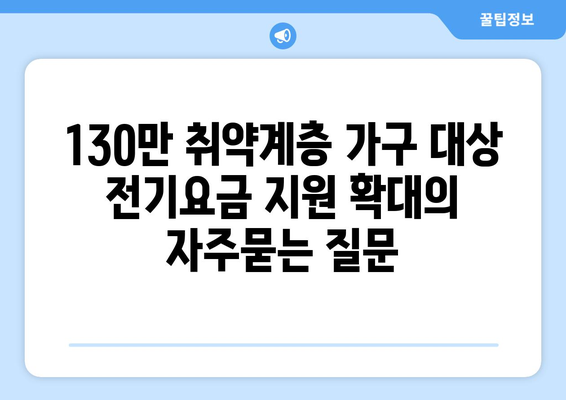 130만 취약계층 가구 대상 전기요금 지원 확대