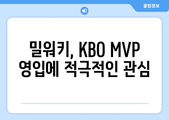 KBO MVP, 미국 메이저리그 밀워키 이적 가능성