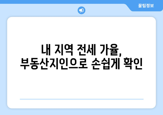 부동산지인 사용법: 전세 가율 파악하기