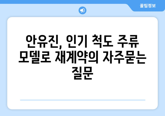 안유진, 인기 척도 주류 모델로 재계약