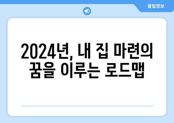 내 집 마련의 꿈: 2024년 실현 가능한 전략