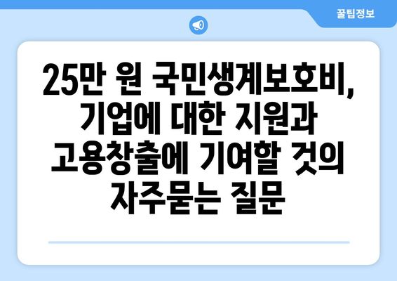 25만 원 국민생계보호비, 기업에 대한 지원과 고용창출에 기여할 것