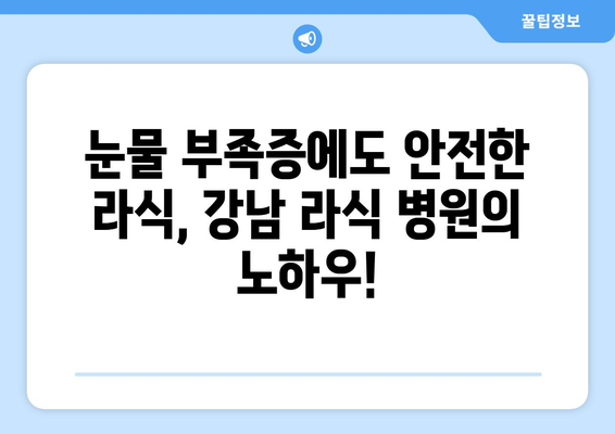 눈물부족증으로 고민하는 분을 위한 강남 라식 병원 소개