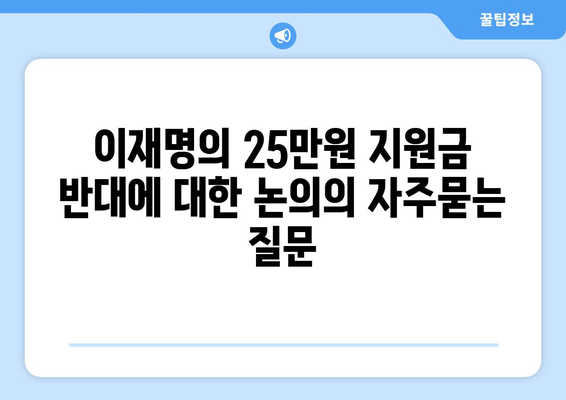 이재명의 25만원 지원금 반대에 대한 논의