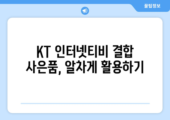 KT 인터넷티비 요금제 결합 사은품 비교 및 활용법