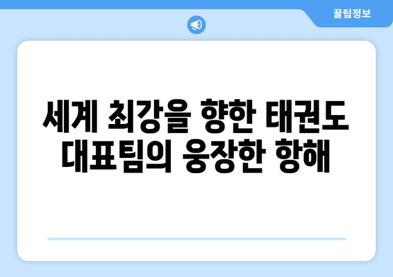 태권도 대표팀, 올림픽 향해 출국… 종주국 자존심 지켜내겠다