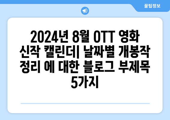 2024년 8월 OTT 영화 신작 캘린더: 날짜별 개봉작 정리