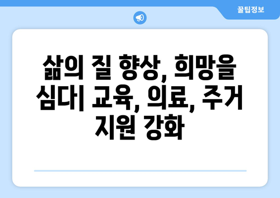 저소득층에 대한 정부 지원 확대