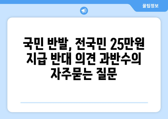 국민 반발, 전국민 25만원 지급 반대 의견 과반수