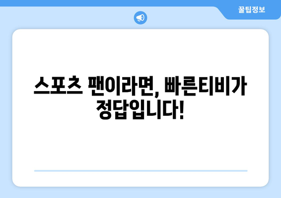 빠른티비, 모든 스포츠 한곳에