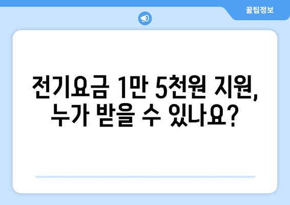 특별지원: 에너지취약계층 전기요금 1만5천 원 지급