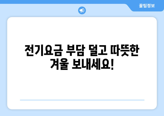 취약계층 에너지 지원, 전기요금 15,000원까지!