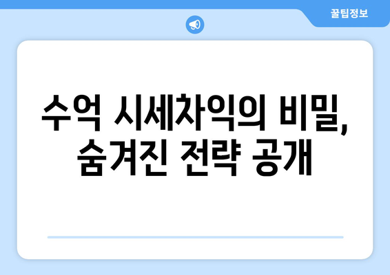 동탄·목동 줍줍 열풍의 실체: 수억대 시세차익의 비밀