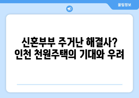 신혼부부 주거 안정을 위한 