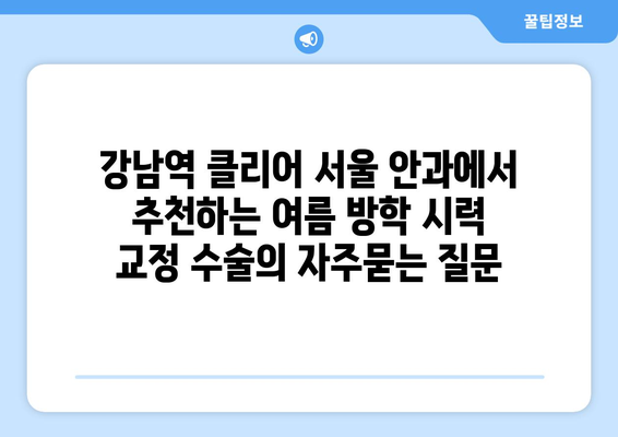 강남역 클리어 서울 안과에서 추천하는 여름 방학 시력 교정 수술