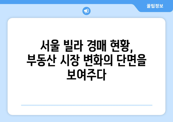 서울 빌라 경매 증가의 원인과 결과: 부동산 시장 분석