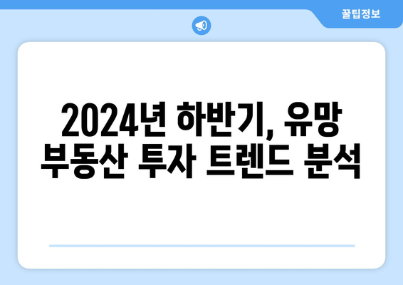 부동산 투자 트렌드 변화: 2024년 하반기 분석