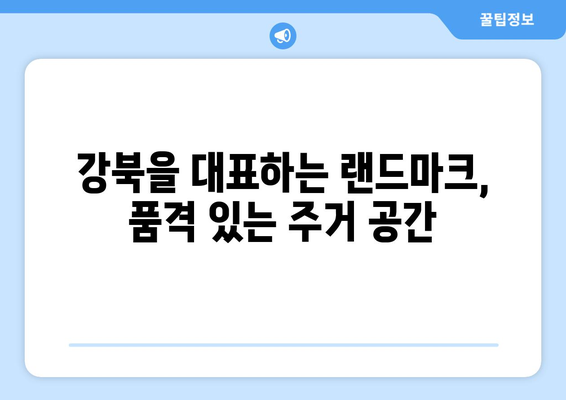 부동산 전문가들이 주목하는 강북 대장 아파트의 특징