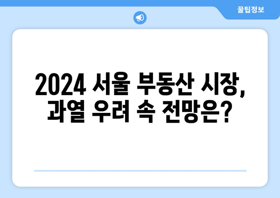 2024 서울 부동산 시장: 집값 상승세와 패닉 바잉 관계