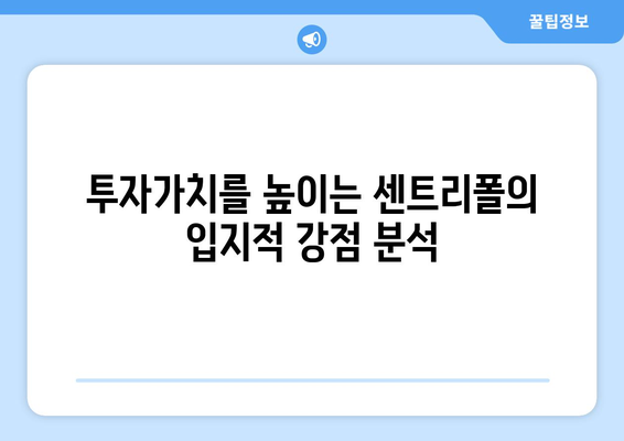 송도 국제도시의 랜드마크: 래미안 송도역 센트리폴 분석