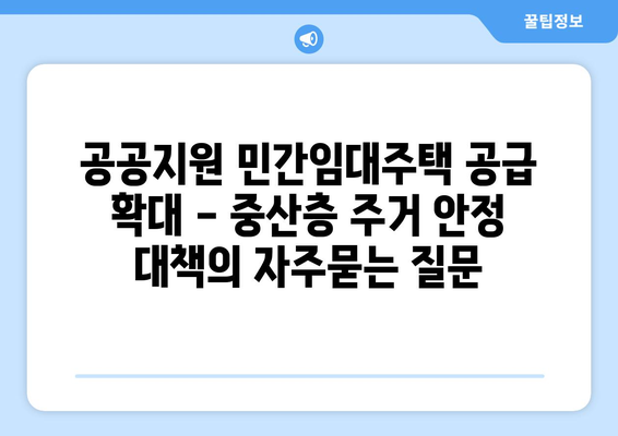 공공지원 민간임대주택 공급 확대 - 중산층 주거 안정 대책