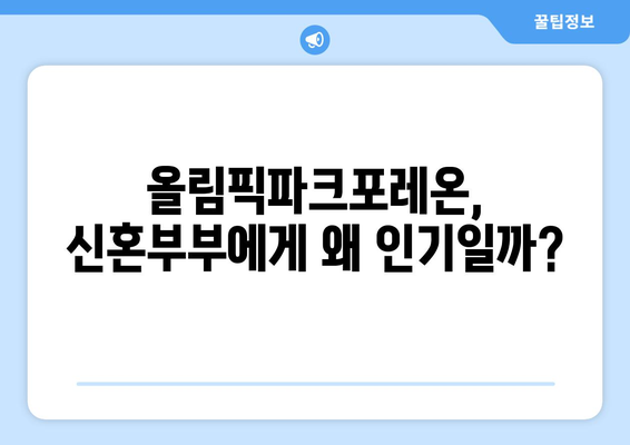 신혼부부 반값전세 선호도 분석: 올림픽파크포레온