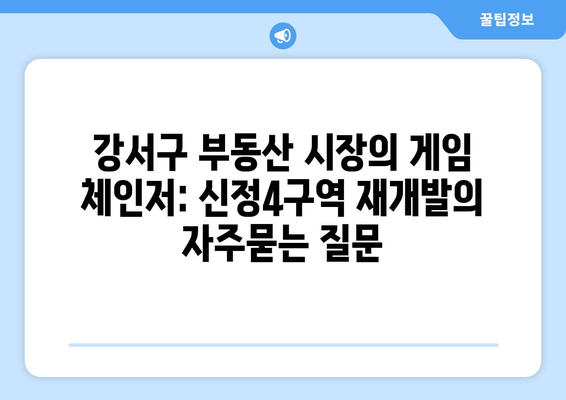 강서구 부동산 시장의 게임 체인저: 신정4구역 재개발