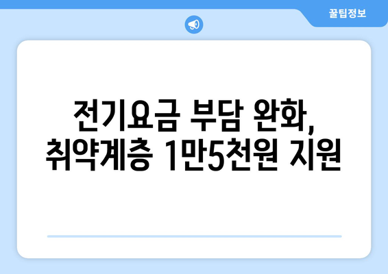 급상승 키워드: 취약계층, 전기요금 지원 1만5천 원