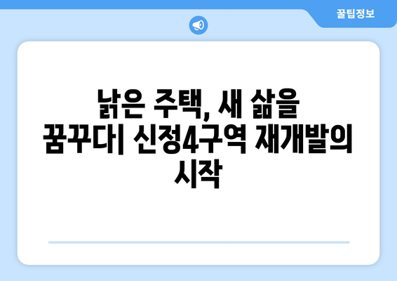 주거 복지 향상의 열쇠: 신정4구역 재개발 사업