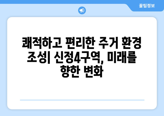 주거 복지 향상의 열쇠: 신정4구역 재개발 사업