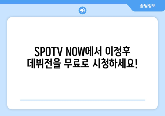 SPOTV NOW, SD 파드리스-샌프란시스코 메이저리그 이정후 데뷔전 경기 무료 중계