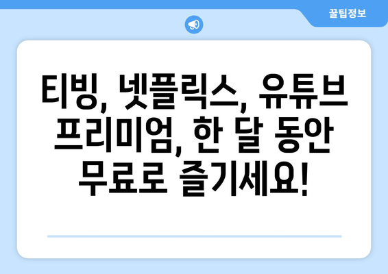 티빙, 넷플릭스, 유튜브 프리미엄 등 한 달 무료로 시청하기: 유독 이벤트