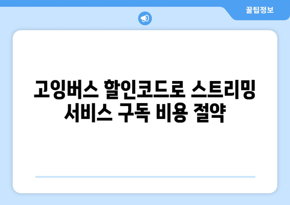 고잉버스 할인코드 활용법: 디즈니 플러스와 넷플릭스를 저렴하게 구독하세요